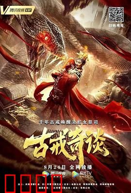 古戒奇谈：穿越千年的诅咒