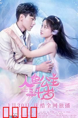 人鱼公主三千岁：不老恋歌