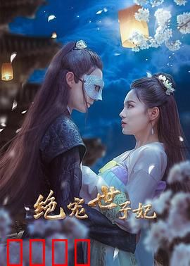 绝宠世子妃：穿越逆袭甜宠