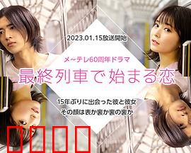 在最终列车上开始的恋爱：末班车奇迹