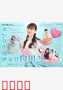 内心强大的美女白川：逆袭心法