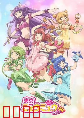新东京猫猫：变身少女的奇幻冒险