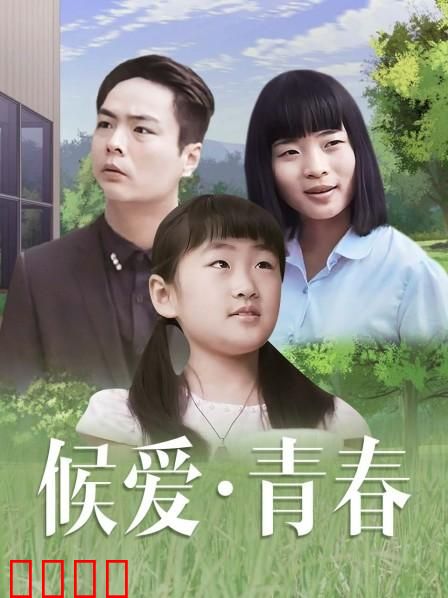 候爱·青春：等待是最长情的告白