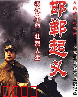 邯郸起义：策反高树勋