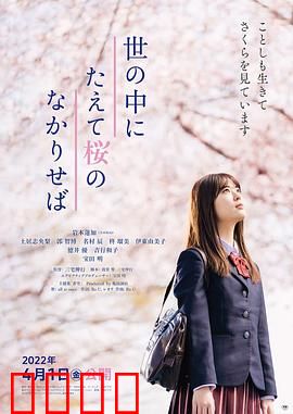 世上樱花盛开时：爱与回忆的绽放