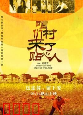 咱们村来了贴心人：真情扶贫暖人心