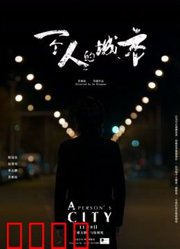 一个人的城市：孤独者的救赎