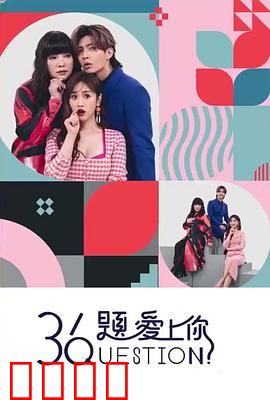 36题爱上你：爱情实验揭秘