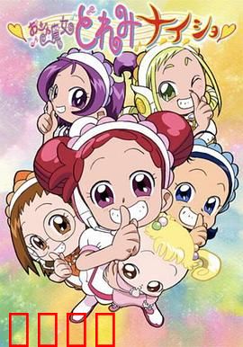 小魔女DoReMi 小·秘·密：魔法少女的成长之旅