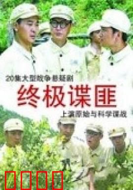 终极谍匪：叛变者游戏