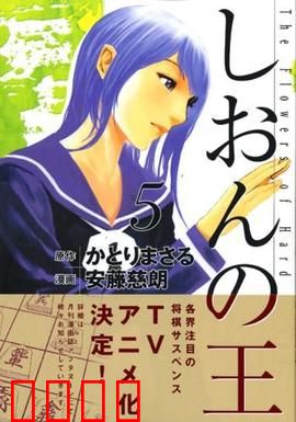 紫音之王：沉默天才的将棋征途