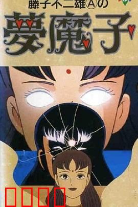 藤子·F·不二雄的梦魔：梦境大冒险