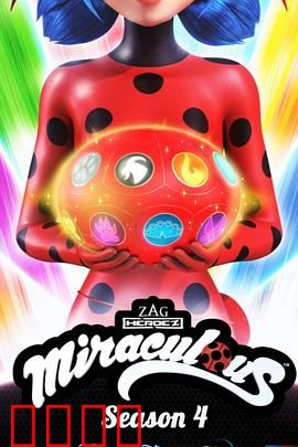 瓢虫少女第四季：终极对决