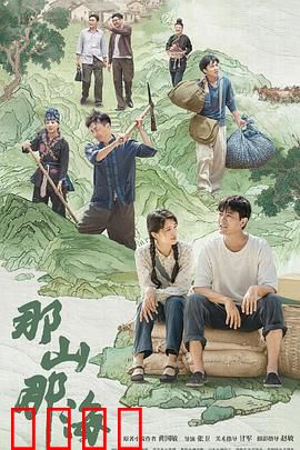 那山那海：山海情深