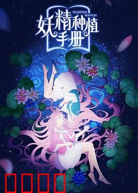 妖精种植手册：奇异妖精世界