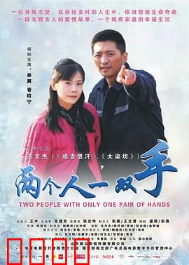 两个人一双手：不离不弃的爱