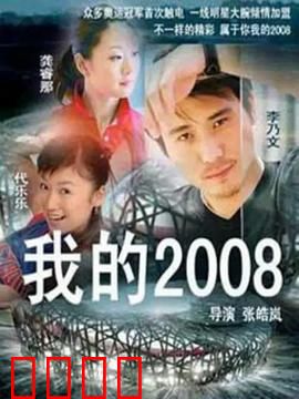 我的2008：奥运志愿者之梦