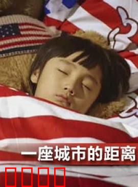 一座城市的距离：爱在咫尺