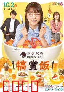 犒赏饭：美食与心灵的犒赏