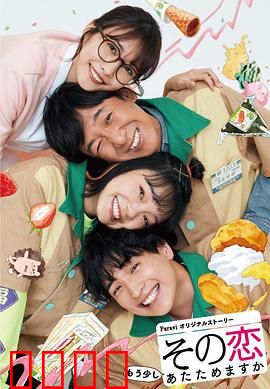 这份爱要再加热一点吗？：微热便利店恋曲