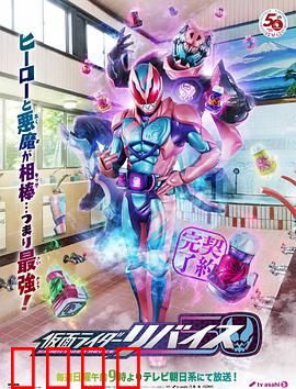 假面骑士利维斯：恶魔与英雄的羁绊