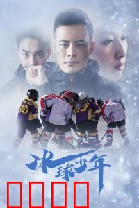 冰球少年：热血逆袭之路
