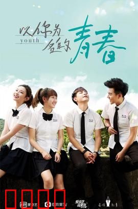 以你为名的青春：暗恋时光机