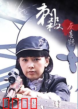 刺杀灰喜鹊：暗影迷踪