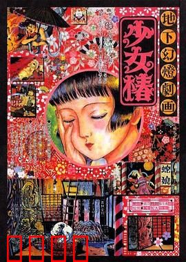 地下幻灯剧画 少女椿：暗黑马戏团悲歌