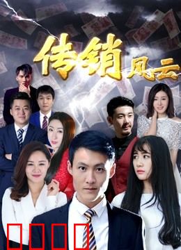 传销风云：暗战迷局