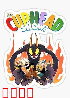 茶杯头大冒险第三季：圣杯之战