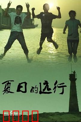 夏日的远行：成长之旅