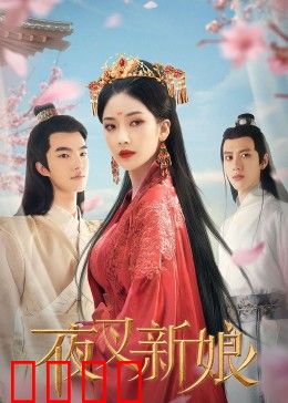 夜叉新娘：阴婚复仇记