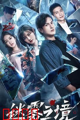 迷雾之境：真相迷宫