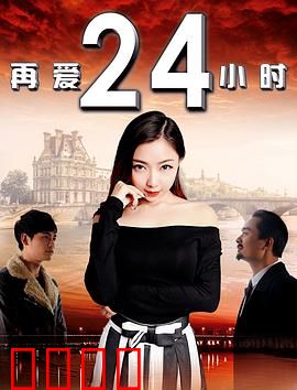 再爱24小时：时间循环里的救赎