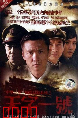 天字一号：双面间谍的潜伏之战