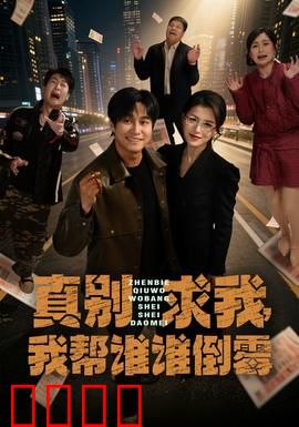 真别求我，我帮谁谁倒霉：霉神守护