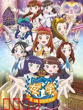 女学。～圣女斯克威尔学院～：禁忌百合之园