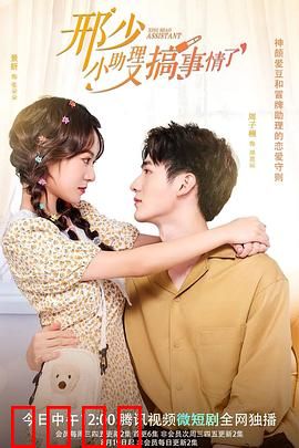 邢少，小助理又搞事情了：甜宠逆袭