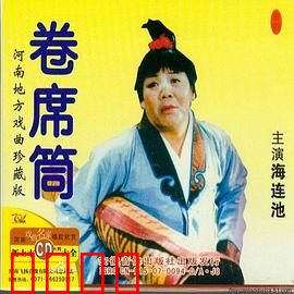 卷席筒第2集：苍娃复活奇冤昭雪