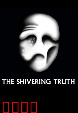 颤抖的真相第一季：荒诞讽刺动画集锦