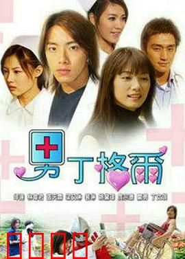 男丁格尔：白衣天使的逆袭