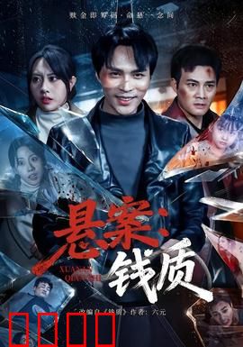 悬案：致命线索