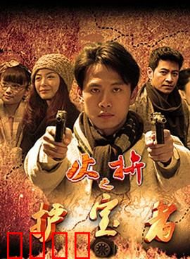 护宝者：古墓惊魂