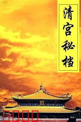 清宫秘档：龙袍下的暗战