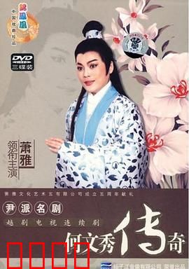 何文秀传奇：冤情昭雪