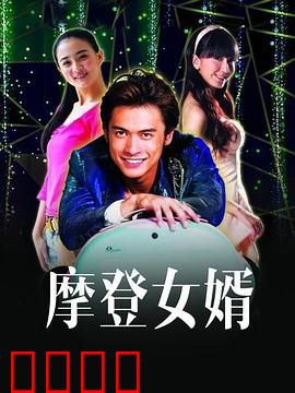 摩登女婿：假扮有妇之夫