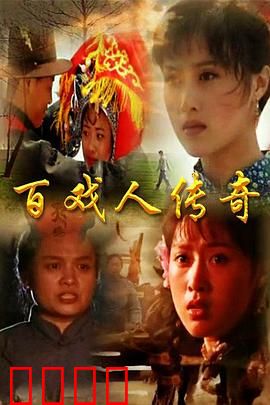 百戏人传奇：绝艺传承