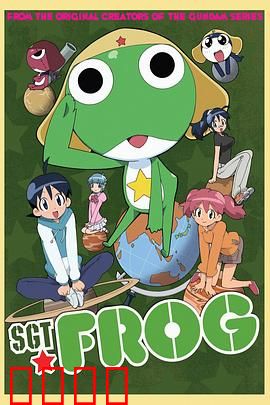 青蛙军曹：外星侵略者的搞笑日常