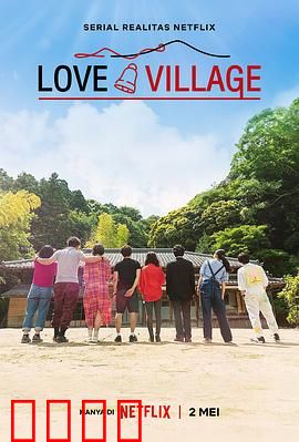 爱之乡：田园恋歌